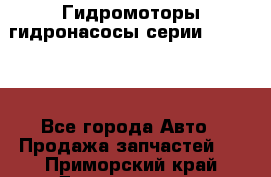 Гидромоторы/гидронасосы серии 310.3.56 - Все города Авто » Продажа запчастей   . Приморский край,Дальнегорск г.